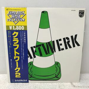 I0614E3 クラフトワーク 2 KRAFTWERK 音楽 洋楽 帯付き BT-8108 国内盤 PHILIPS 日本フォノグラム EURO ROCK SUPER COLLECTION