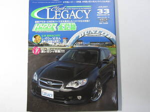 ★ クリックポスト送料無料 ★ クラブ レガシィ CLUB LEGACY Vol.３３　2007年 レガシー BH5 BE5 BP5 BL5 レガシー 古本 デモカー