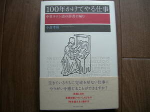 ■100年かけてやる仕事　中世ラテン語の辞書を編む　新品未使用■