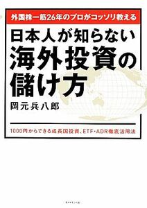 外国株一筋２６年のプロがコッソリ教える日本人が知らない海外投資の儲け方 １０００円からできる成長国投資、ＥＴＦ・ＡＤＲ徹底活用法／