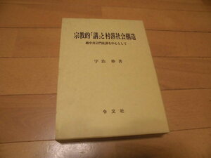 宗教的「講」と村落社会構造　　―越中真宗門徒講を中心として―　　宇治伸　　　令文社