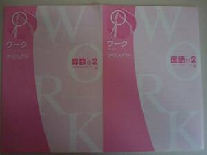 ワーク　かくにんテスト　小2　国語　東京書籍/ 算数　啓林館　2冊【即決】①