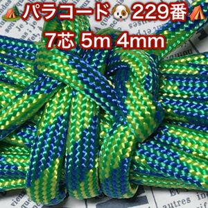 ☆★パラコード★☆７芯 ５m ４mm☆★２２９番★手芸とアウトドアなど用★