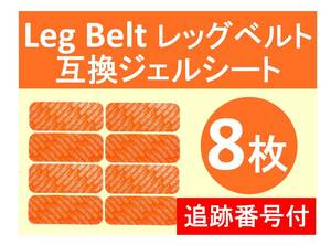 追跡番号付【送料無料】 SIXPAD シックスパッド 高品質 互換 ジェルシート 8枚 Leg Belt レッグベルト 対応ゲルパッド