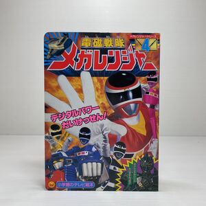 l2/電磁戦隊メガレンジャー4 小学館のテレビ絵本シリーズ ゆうメール送料180円