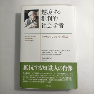 越境する批判的社会学者　クラウス・メシュカトとの対話 クラウス・メシュカト／〔述〕　クラウス・フュルベルク＝シュトルベルク／編　