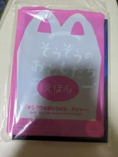 新品　マクドナルド　ハッピーセット　えほん　そうぞうのおともだちラジャー