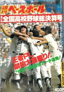 週刊ベースボール増刊 第67回全国高校野球総決算号