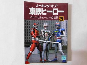 0A2F11　メーキング・オブ・東映ヒーロー3　メカニカルヒーローの世界　1987年　講談社文庫