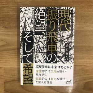 現代振り飛車の絶望、そして希望　　将棋本