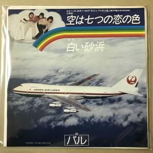 b3)　EP盤 レコード　パル PAL　空は七つの恋の色 / 白い砂浜　GK-8050　EP8枚まで送料ゆうメール140円