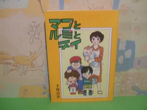 ☆☆☆マコとルミとチイ　当時物☆☆全1巻　昭和63年初版　手塚治虫　大都社