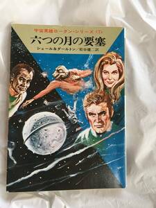 シェール＆ダールトン/松谷健二・訳　「六つの月の要塞」　ハヤカワ文庫SF