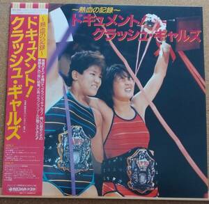 LP(帯付,ライナー無,特価,DSK-3022,希少,歌謡曲,女子プロレス)~熱血の記録~ ドキュメント!クラッシュ・ギャルズ【同梱可能６枚まで】060115