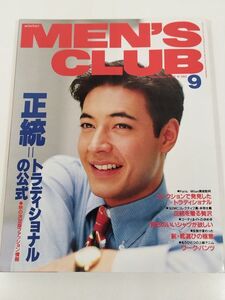 377-B22/メンズクラブ 1992.9月号 No.380/正統 トラディショナルの公式 秋の決定版ファッション情報