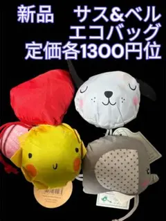 サス&ベル　エコバッグ　犬　ゾウ　新品　sass&belle まとめ売り