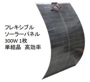ソーラーパネル フレキシブル 300W 太陽光 12V 18V 曲面 薄型
