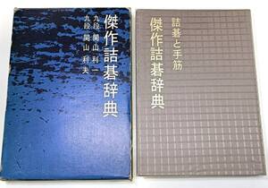 ☆　誠文堂新光社「傑作詰碁辞典」関山利一・利夫　☆