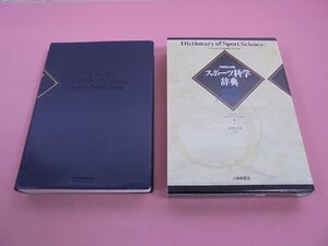 『 日独英仏対照　スポーツ科学辞典 』　エリッヒ・バイヤー　朝岡正雄　大修館書店