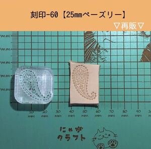 刻印-60 ペーズリー アクリル刻印 ハンドクラフト レザークラフト ハンドメイド 革タグ スタンプ