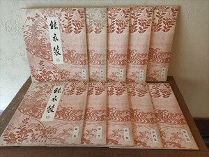 有秀堂刊 能衣装 全10集 100枚揃　