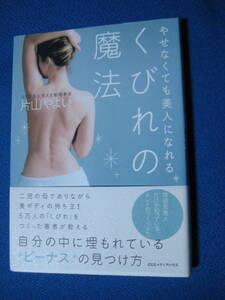 やせなくても美人になれるくびれの魔法 (日本語) 単行本（ソフトカバー） 片山 やよい (著)・1251