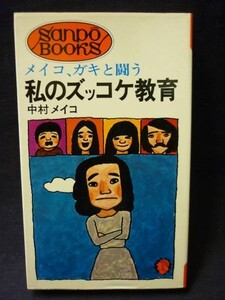 絶版!★私のズッコケ教育(メイコ、ガキと闘う) ★中村メイコ★産報・新書サイズ・昭和50年■28/2