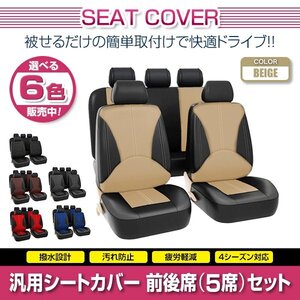 クラウン S180 汎用 シートカバー 5席セット ベージュ 前後席 1列目 2列目 ポリウレタンレザー 被せるタイプ