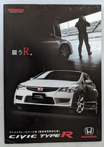 シビック　タイプR　競技専用特別仕様　(FD2)　車体カタログ　2007年9月　CIVIC TYPE R　古本・即決・送料無料　管理№ 6931 CB05