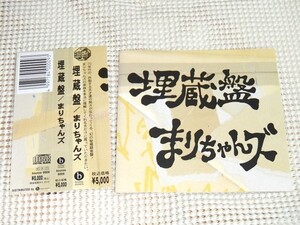 廃盤 まりちゃんズ Marichans 埋蔵盤 / 藤岡孝章 藤巻直哉 尾崎純也 70s 伝説的バンド 幻の秘蔵録音盤 禁断のセーラー服 折檻の歌 等収録