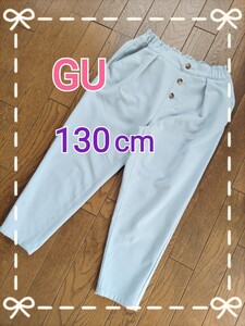 美品【GU 】可愛いボタン付きパンツ 130cm★くすみカラー★グレーぽい水色