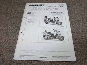 Z★ スズキ　スカイウェイブ 250　AN250K1 AN250ZK1 CJ42A　サービスマニュアル 追補版