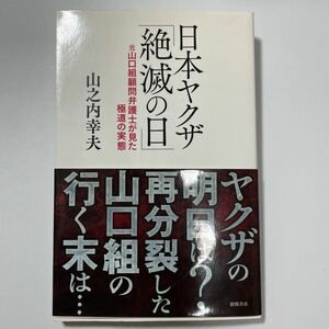 日本ヤクザ「絶滅の日」　元山口組顧問弁護士が見た極道の実態 山之内幸夫／著