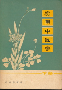 中文・中国医学書　『実用中医学』上・下冊　北京中医医院・北京市中医学校編　北京出版社