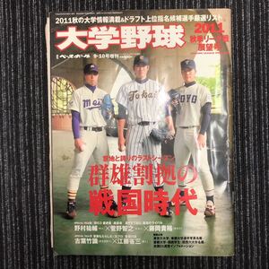 N【H3】大学野球 2011年 秋季リーグ戦展望号 9・10号増刊 週刊ベースボール 平成23年発行 野村祐輔 菅野智之 藤岡貴裕 ドラフト 選手名鑑