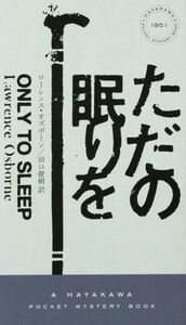 ただの眠りを ハヤカワ・ミステリ/ローレンス・オズボーン(著者),田口俊樹(訳者)