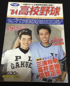 送料無料　1984年　ホームラン　1月号　高校野球　桑田真澄　センバツ　選抜　甲子園　日本スポーツ出版社　