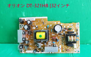 T-4239▼送料無料！ORION　オリオン　液晶テレビテレビ　DT-321HB 電源基板 部品　修理/交換