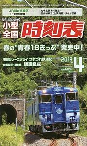 【中古】 小型全国時刻表 2019年 04 月号 [雑誌]