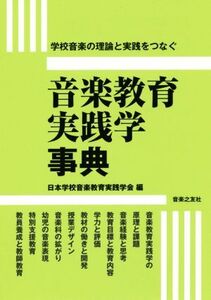 音楽教育実践学事典 学校音楽の理論と実践をつなぐ/日本学校音楽教育実践学会(編者)