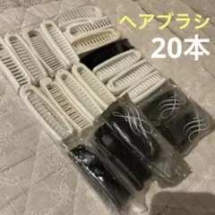 ホテルアメニティ 使い捨てくし　ヘアブラシ　20本　未使用　１回使用　消毒済