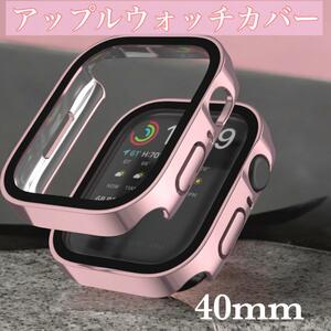 ローズゴールド　40mm　アップルウォッチケース 強化ガラス　カバー　防水