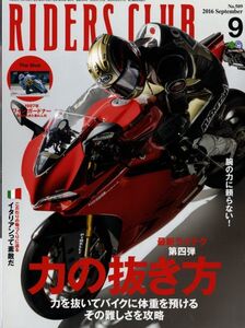 ライダースクラブ2016/9■力の抜き方/イタリアンって素敵だ/カワサキW800 Final Edition/