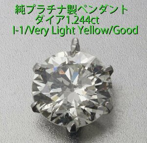 ☆Very Light Yellow ダイア1.244ctの純プラチナ製ペンダント・0.9g/IP-6328