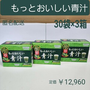 おいしい青汁　常盤薬品　国産大麦若葉使用　長命草・明日葉・きな粉入り　3箱