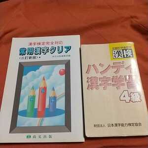 漢字検定完全対応、常用漢字クリア、ハンディ漢字学習４級、２冊セット