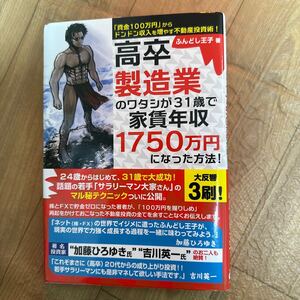 高卒製造業のワタシが３１歳で家賃年収１７５０万円になった方法！資金１００万円からドンドン収入を増やす不動産投資術！ ふんどし王子著