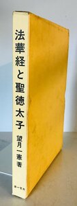 法華経と聖徳太子 (1975年) 望月 一憲