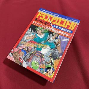 送料込★ファミコン奥義大全書 ドラゴンクエストⅣ 導かれし者たち★1990年第1刷★ドラゴンクエスト4★ファミコン攻略本