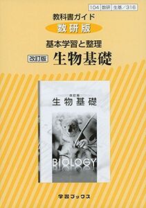 [A01968333]教科書ガイド数研版基本学習と整理改訂版生物基礎 生基 316 (学習ブックス)